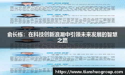 俞长栋：在科技创新浪潮中引领未来发展的智慧之路