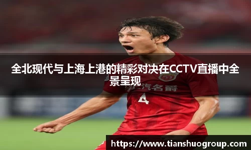 全北现代与上海上港的精彩对决在CCTV直播中全景呈现